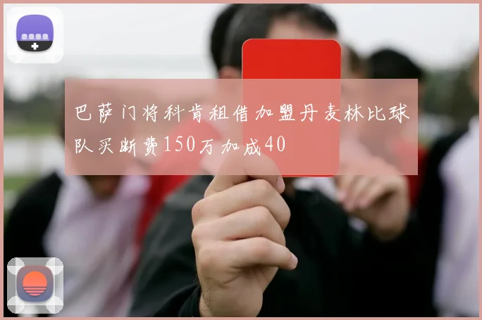 巴萨门将科肯租借加盟丹麦林比球队买断费150万加成40