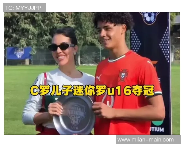 迷你罗继承父业三战全胜助力葡萄牙夺U16联合会杯冠军